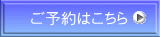 ご予約はこちら
