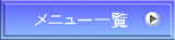 メニュー一覧